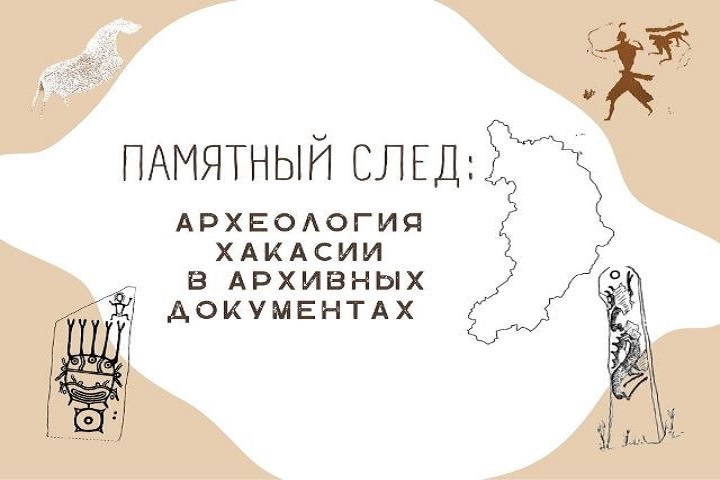 В Хакасии представят на всеобщее обозрение архивные археологические документы