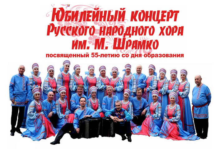 Русский народный хор имени Михаила Шрамко отметит 55 лет юбилейным концертом
