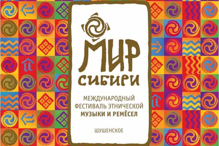 Названы даты летнего фестиваля этнической музыки и ремесел «МИР Сибири»