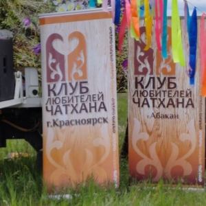 В Хакасии отметили «Праздник чатхана»