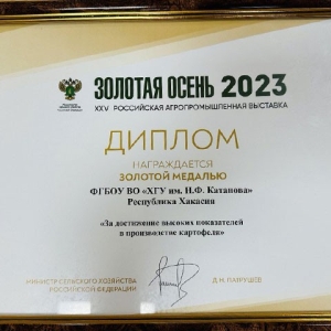 Хакасский госуниверситет получил золотую медаль Российской агропромышленной выставки