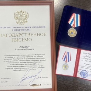Владимир Лебедев получил награды  Федерального агентства по рыболовству