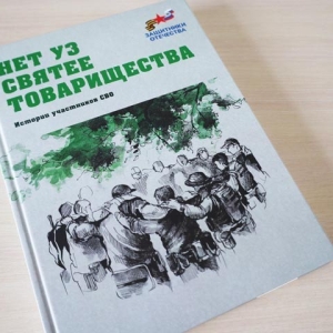 Победа неизбежна! В Хакасии презентовали сборник историй участников СВО