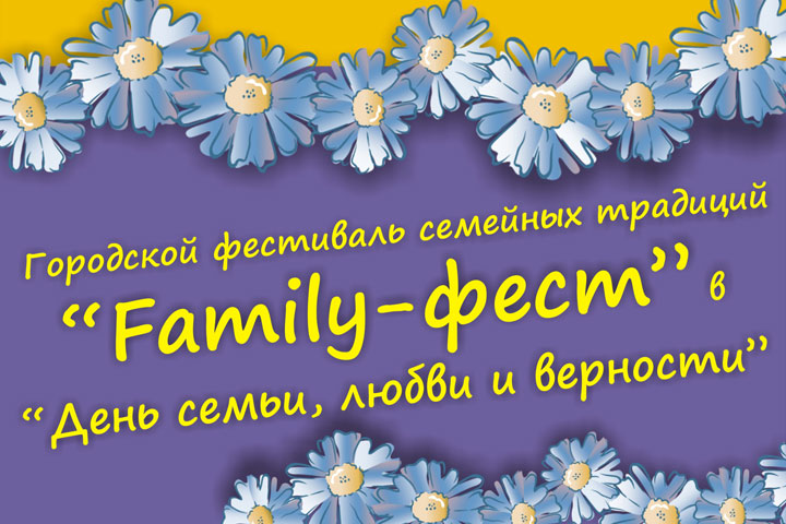 В столице Хакасии отпразднуют День семьи, любви и верности 