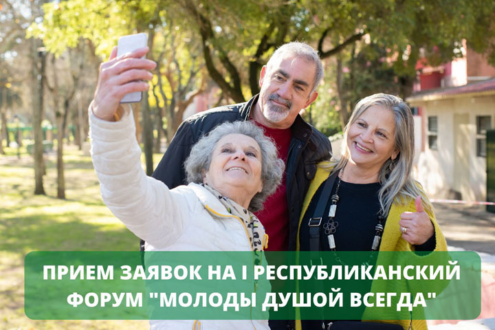 В Хакасии открыта регистрация на I форум для старшего поколения «Молоды душой всегда»