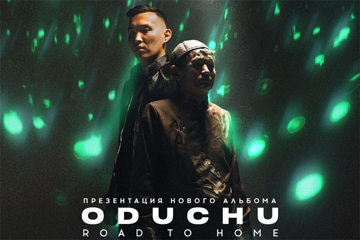 В Абакане пройдет большой концерт проекта ODUCHU