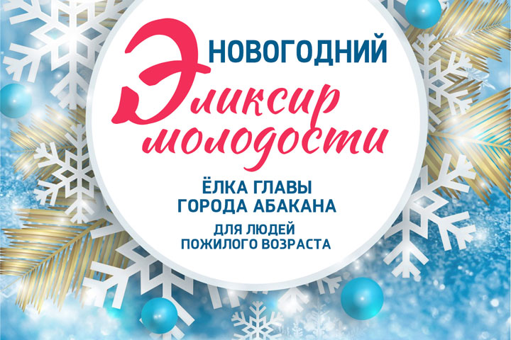 Жителей Хакасии пригласили оценить «Новогодний эликсир молодости»