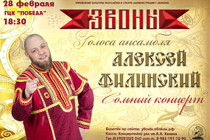 В Абакане пройдет сольный концерт Алексея Филинского