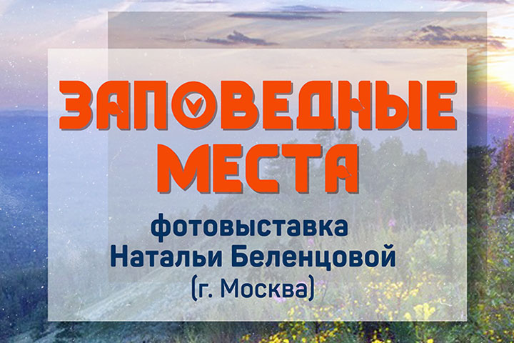 Выставка «Заповедные места» откроется в столице Хакасии