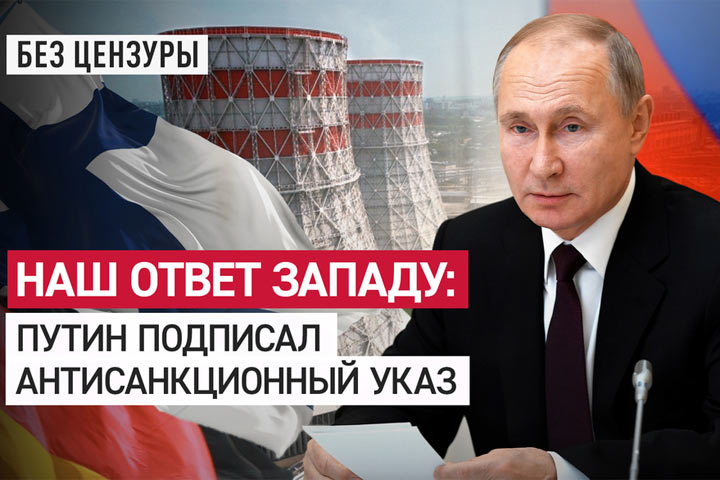 Наш ответ Западу: Путин подписал антисанкционный указ