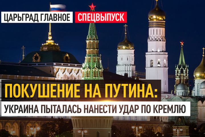 Покушение на Путина: Украина пыталась нанести удар по Кремлю