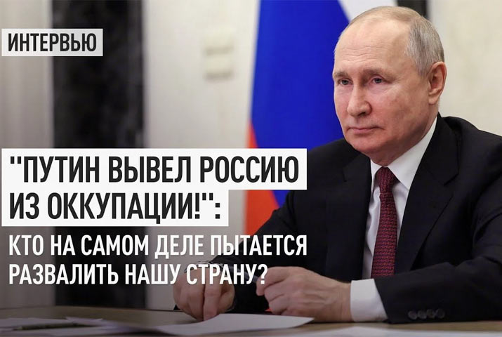 «Путин вывел Россию из оккупации!». Кто на самом деле пытается развалить нашу страну?