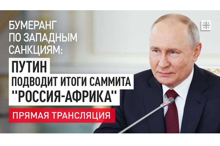 Бумеранг по западным санкциям: Путин подводит итоги саммита «Россия-Африка» - прямая трансляция