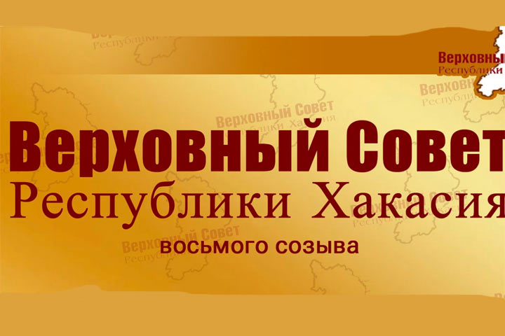Организована прямая трансляция сессии Верховного Совета Хакасии
