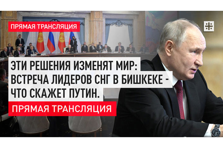 Эти решения изменят мир: Встреча лидеров СНГ в Бишкеке - что скажет Путин. Прямая трансляция