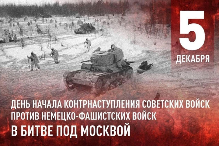 Жителям Хакасии напомнили о памятной дате контрнаступления под Москвой