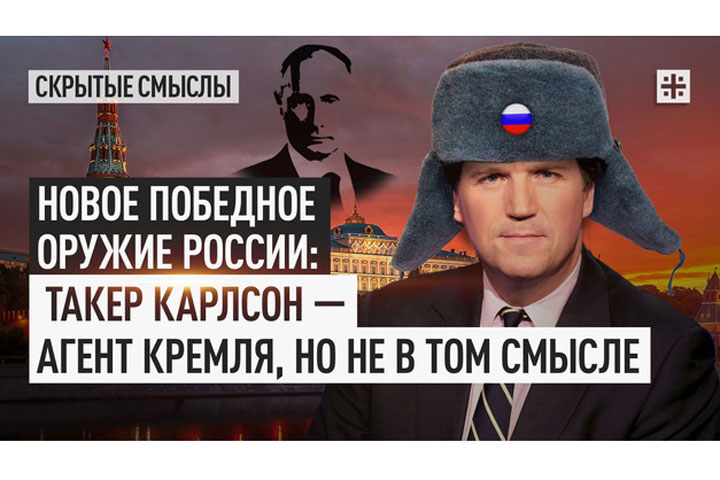 Новое победное оружие России: Такер Карлсон — агент Кремля, но не в том смысле