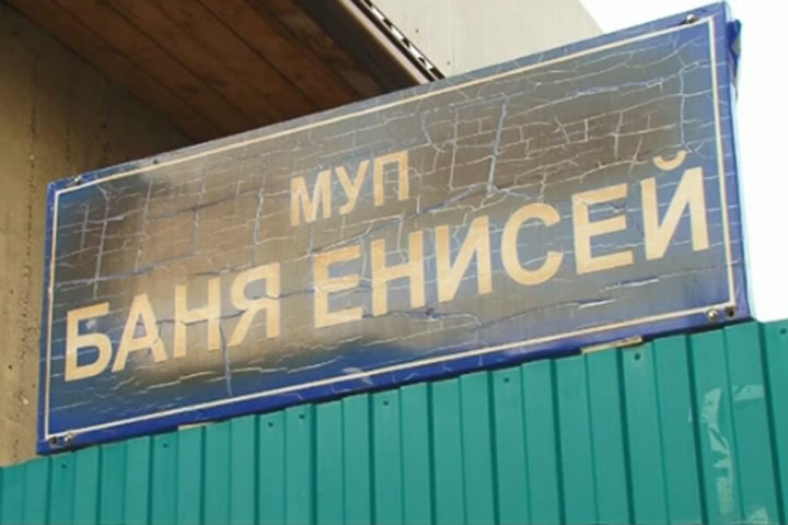 Городская баня снова откроет свои двери в Саяногорске 