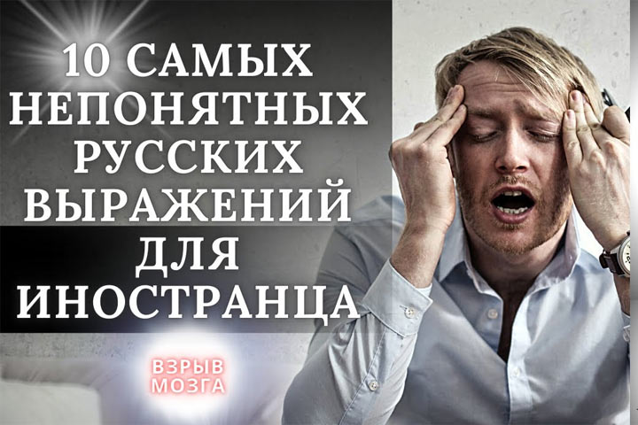  Русские фразы, ломающие мозг иностранцам, - просто безумие