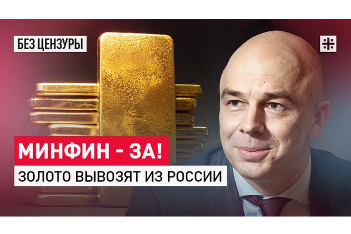 Минфин — за! Золото вывозят из России