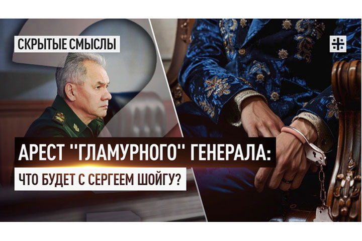 Арест «гламурного» генерала: Что будет с Сергеем Шойгу?