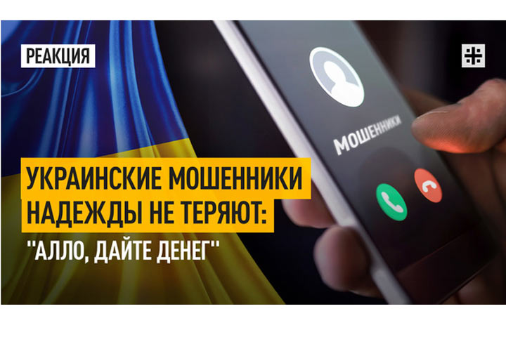 Украинские мошенники надежды не теряют: «Алло, дайте денег»